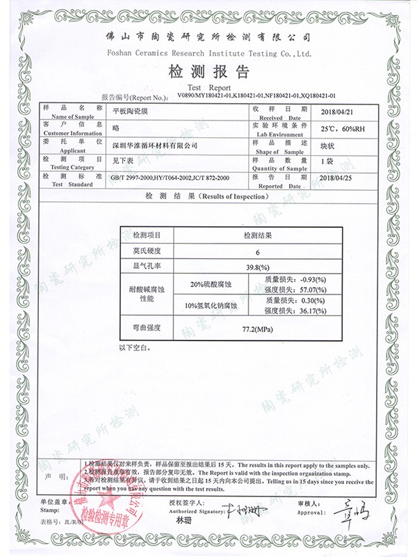 微纳瓷膜-平板陶瓷膜检测报告