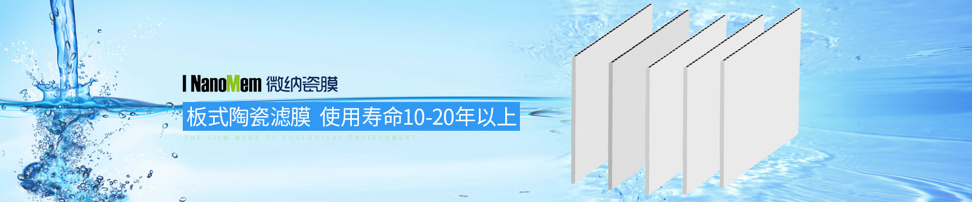 板式陶瓷滤膜-使用寿命10-20年以上